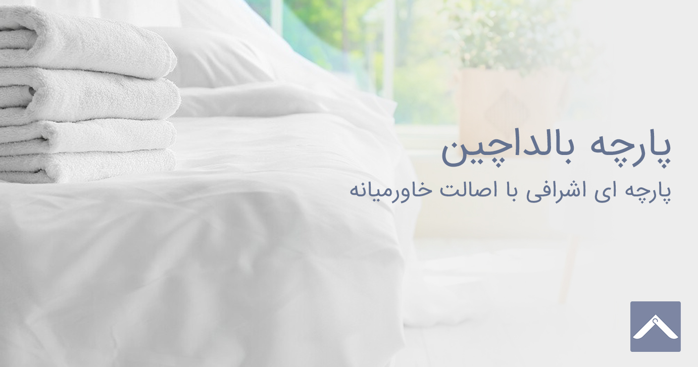 پارچه بالداچین