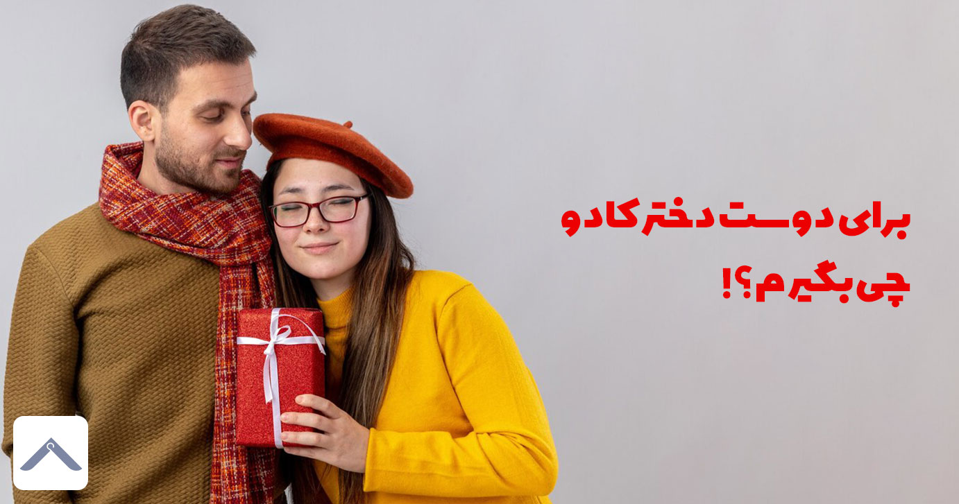 برای دوست دختر کادو چی بگیرم | 10 ایده جذاب خرید بهترین کادو