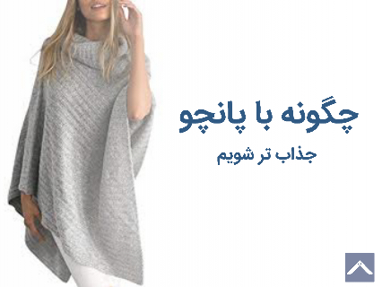 چگونه با پانچو جذاب تر شویم؟