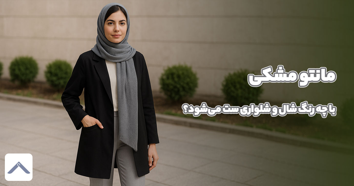 مانتو مشکی با چه رنگ شال و شلواری ست می‌شود؟ راهنمای جامع استایل