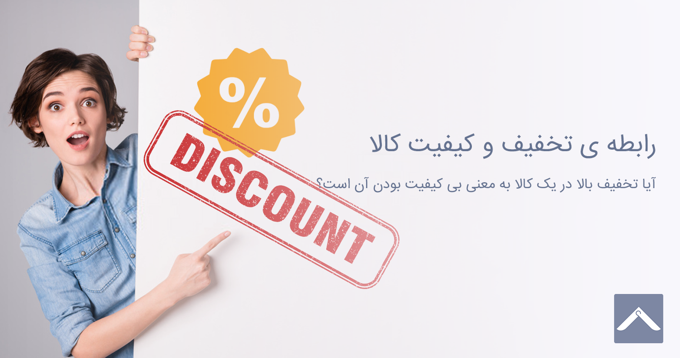 تخفیف و کیفیت کالا