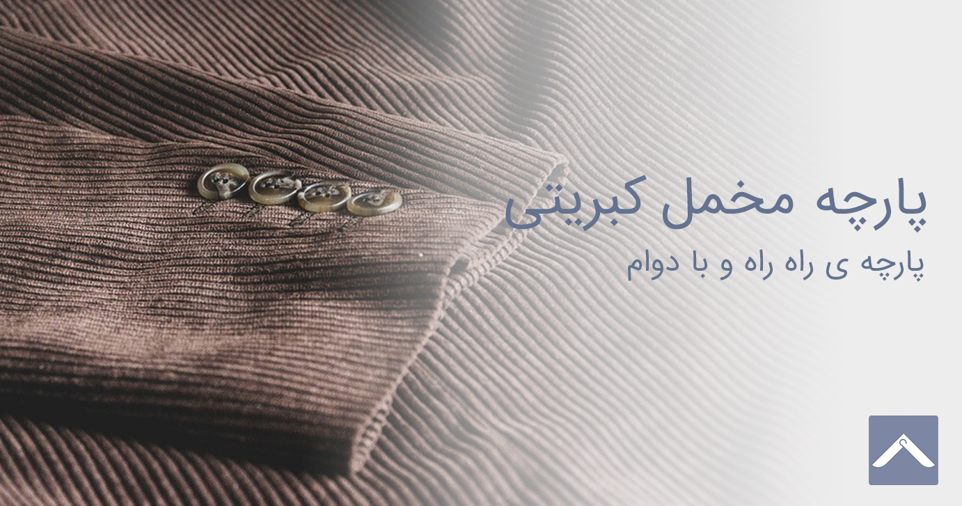 پارچه مخمل کبریتی
