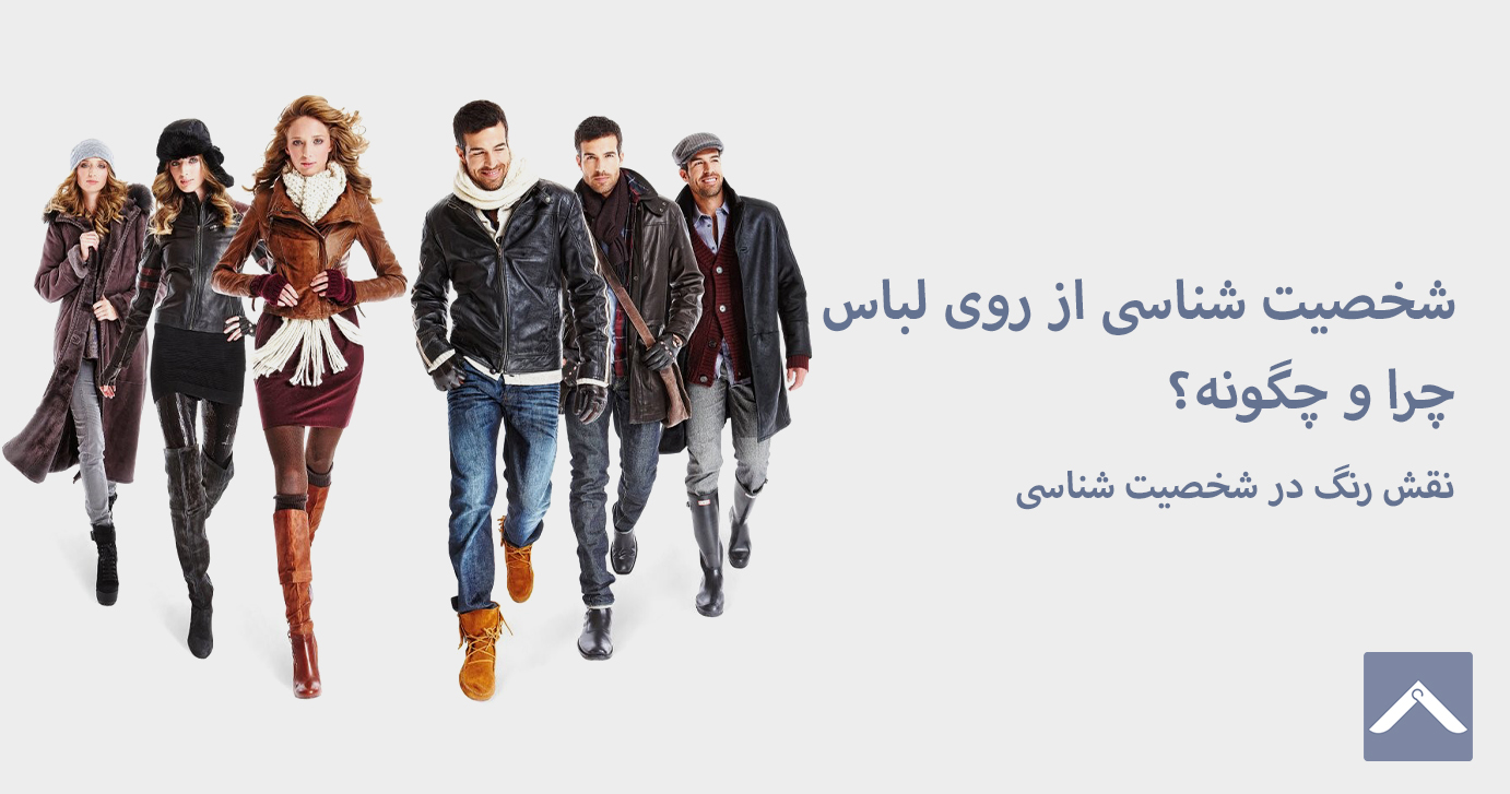 شخصیت شناسی از روی لباس؛ چرا و چگونه؟!