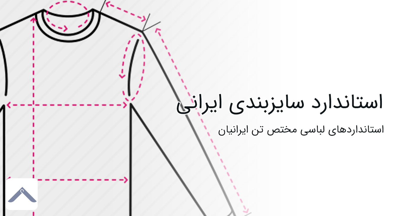 استاندارد سایزبندی ایرانی {راهنمای کامل}