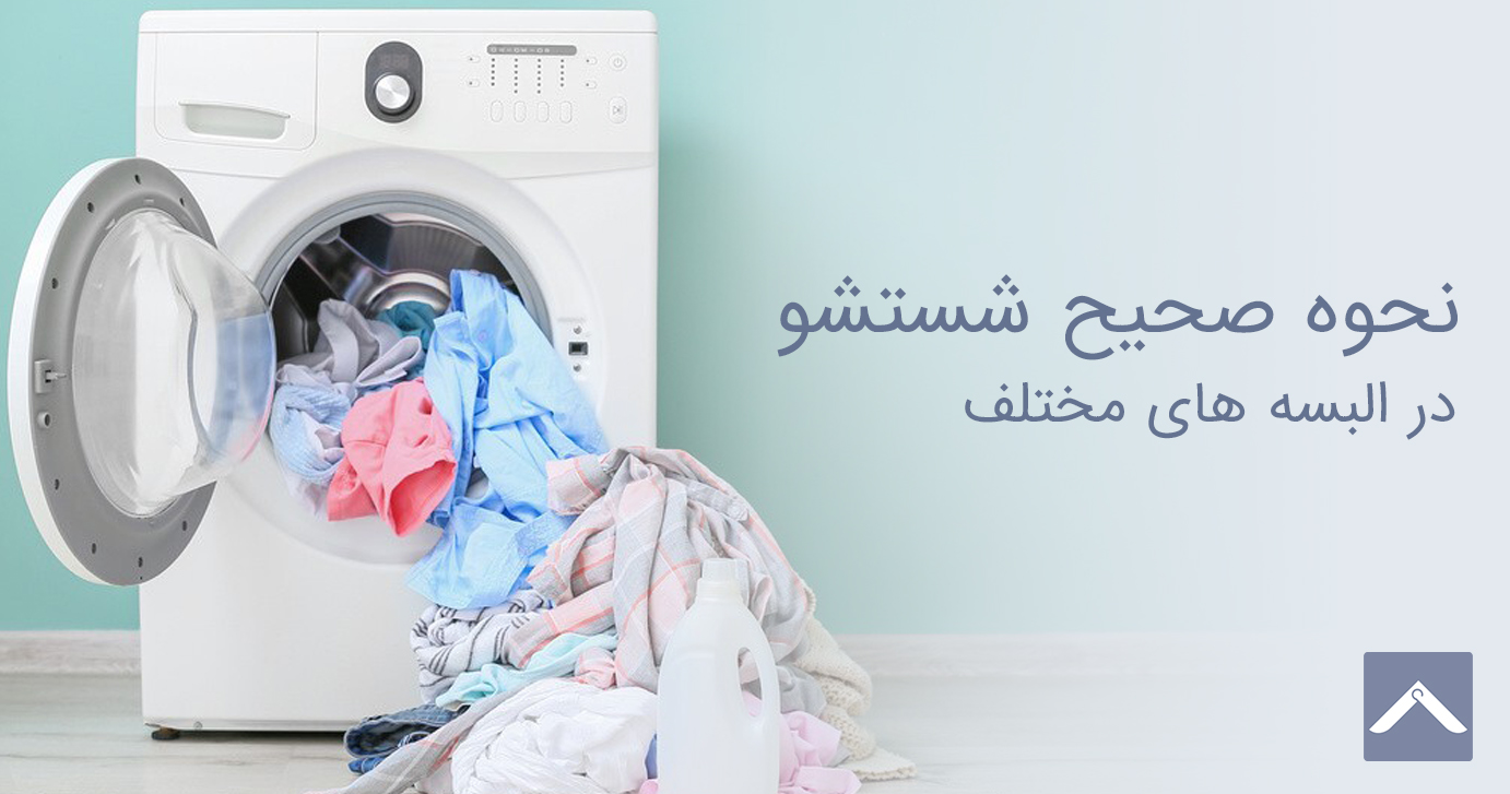 نحوه صحیح شستشو در البسه های مختلف