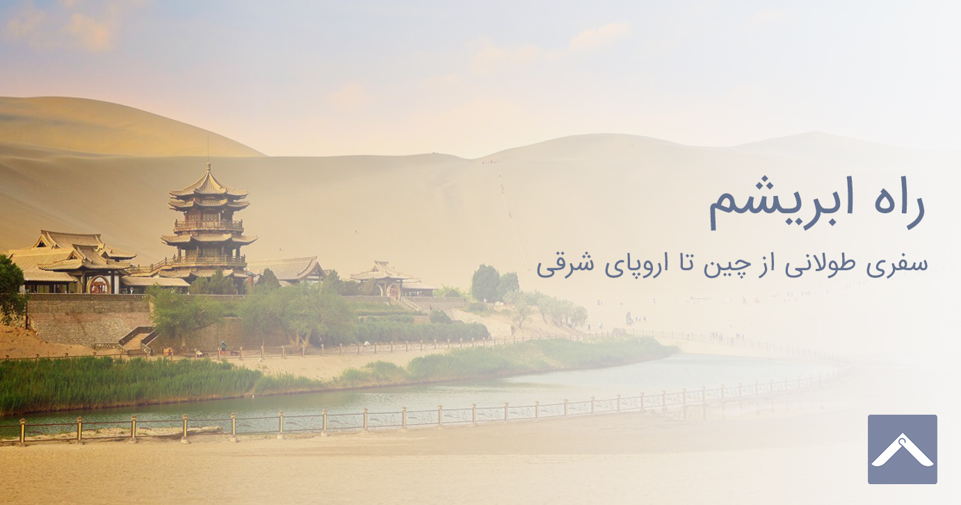 جاده ی ابریشم
