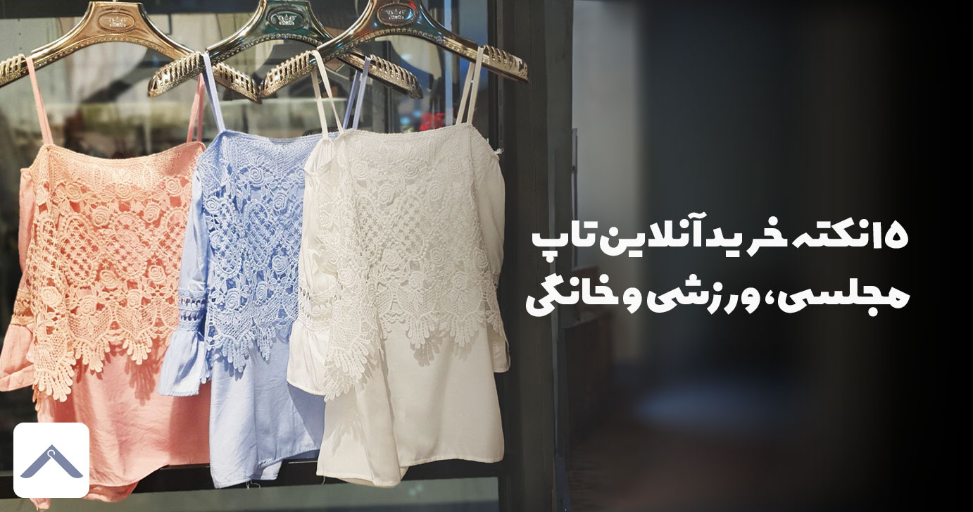 15 نکته خرید آنلاین تاپ مجلسی، ورزشی و خانگی