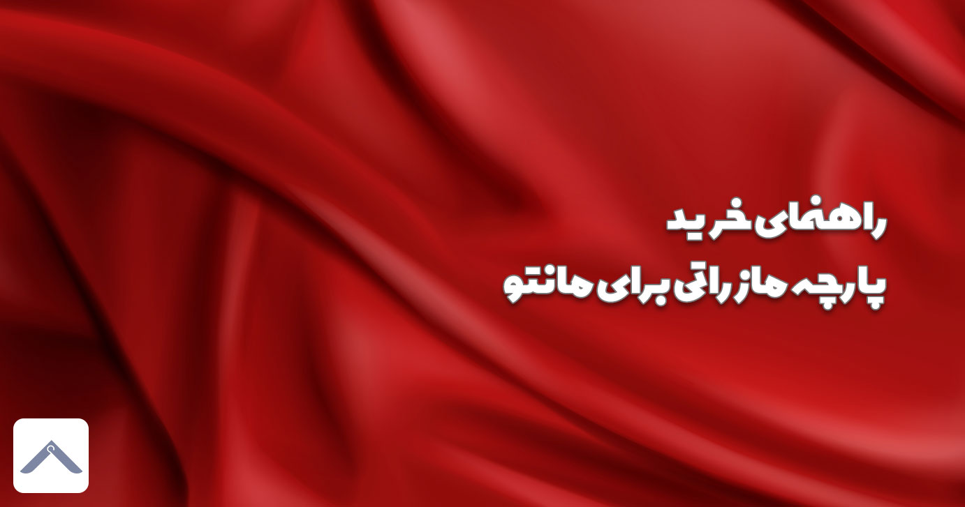 راهنمای خرید پارچه مازراتی برای مانتو