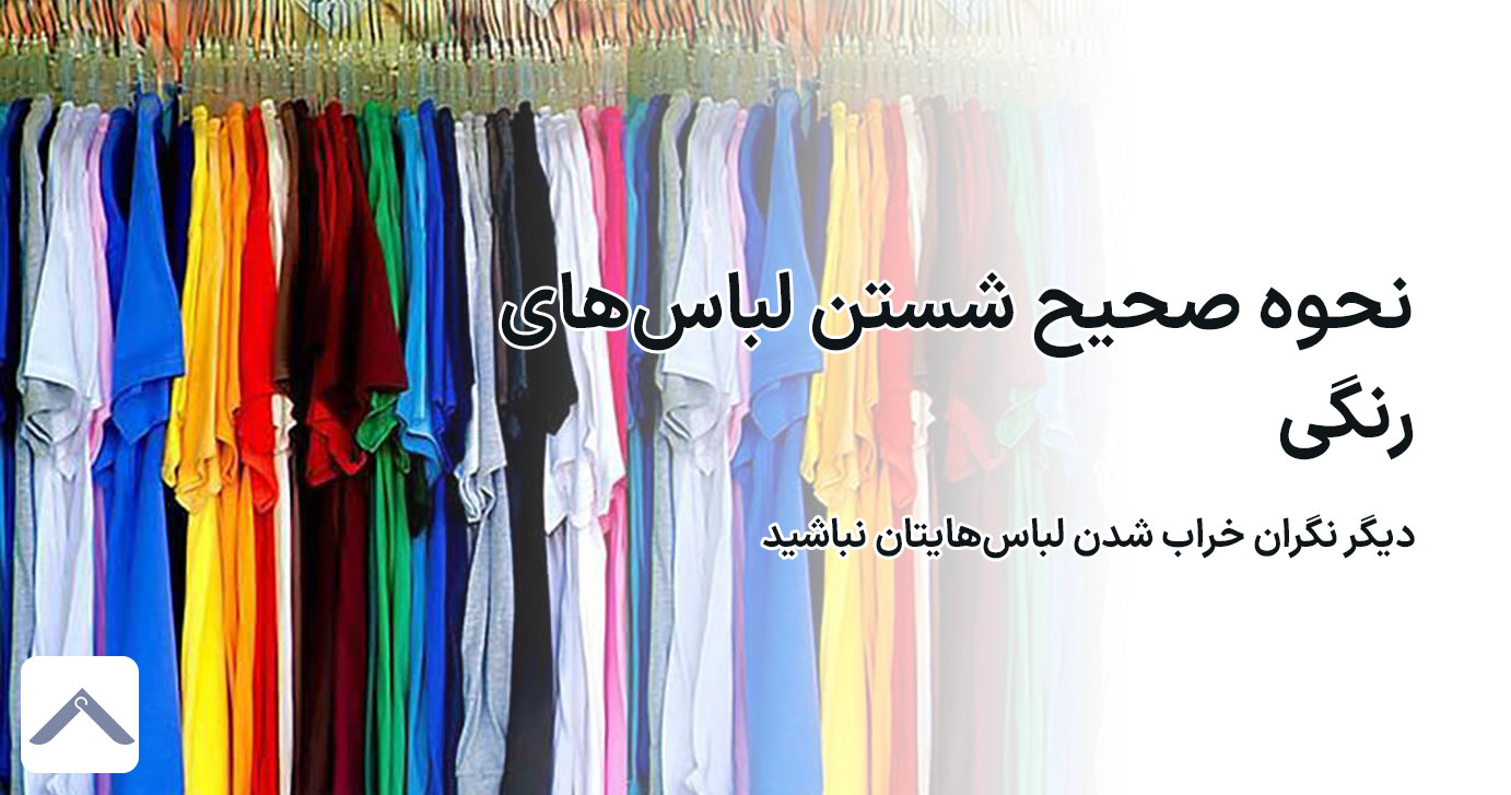 نحوه صحیح شستن لباس های رنگی (با دست و با ماشین)