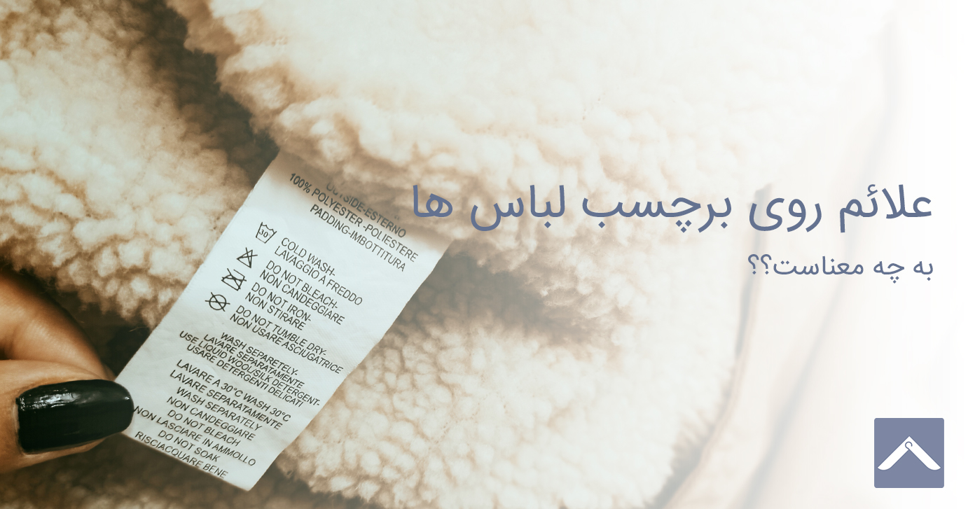علایم روی برچسب لباس به چه معناست؟
