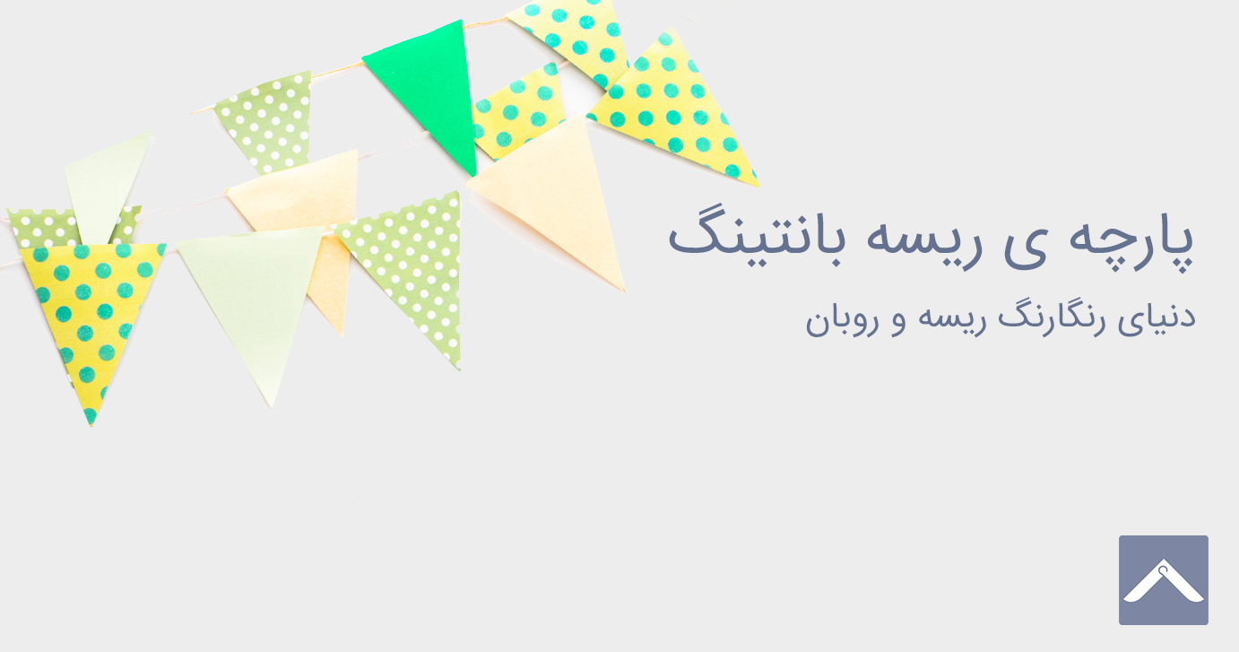 پارچه بانتینگ