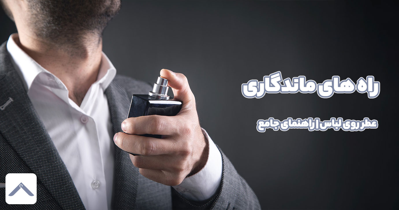 راه های ماندگاری عطر روی لباس | راهنمای جامع