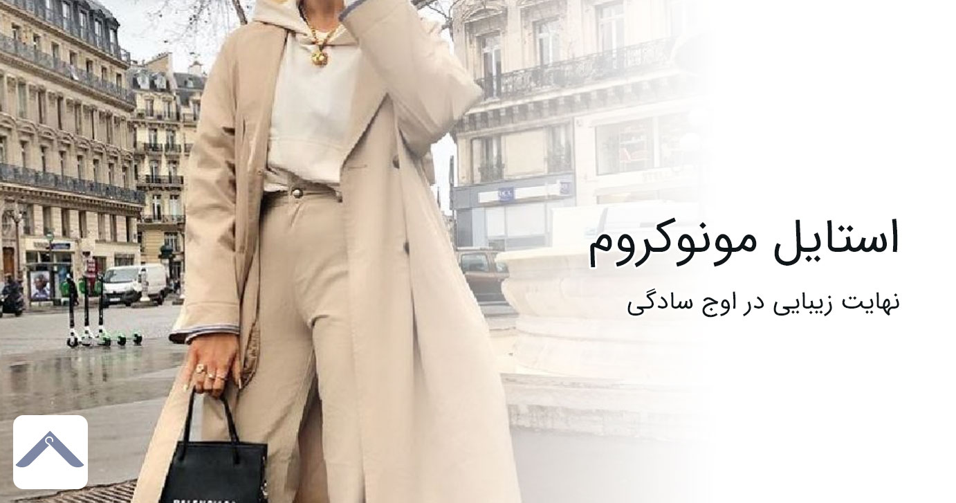 استایل مونوکروم: راهنمای کامل برای شناخت استایل تک رنگ