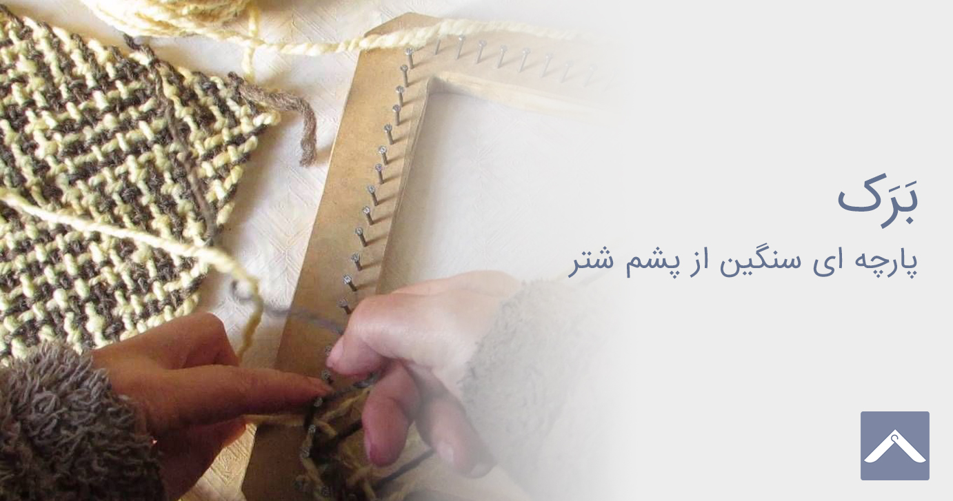 پارچه برک