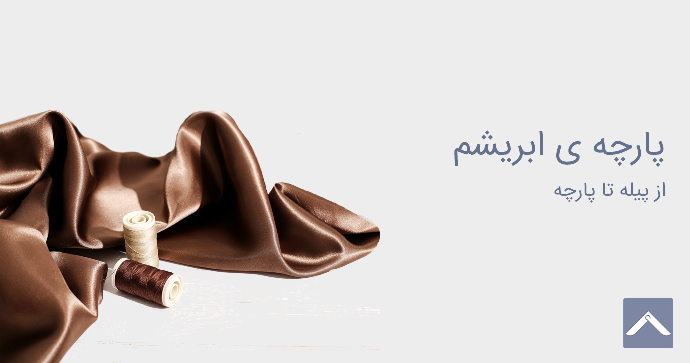 پارچه ی ابریشم