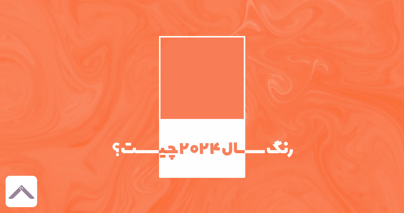 رنگ سال 2024 چیست؟ ساخت استایل با رنگ سال