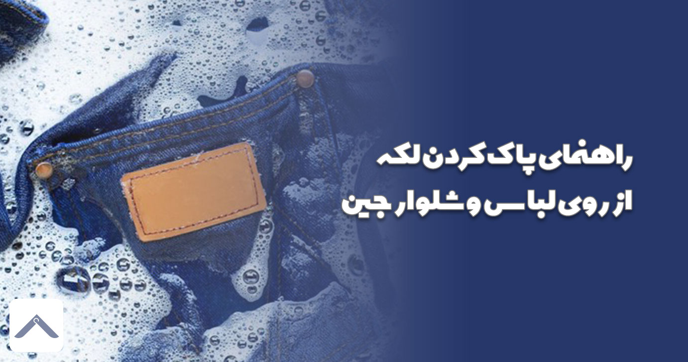 راهنمای پاک کردن لکه از روی لباس و شلوار جین