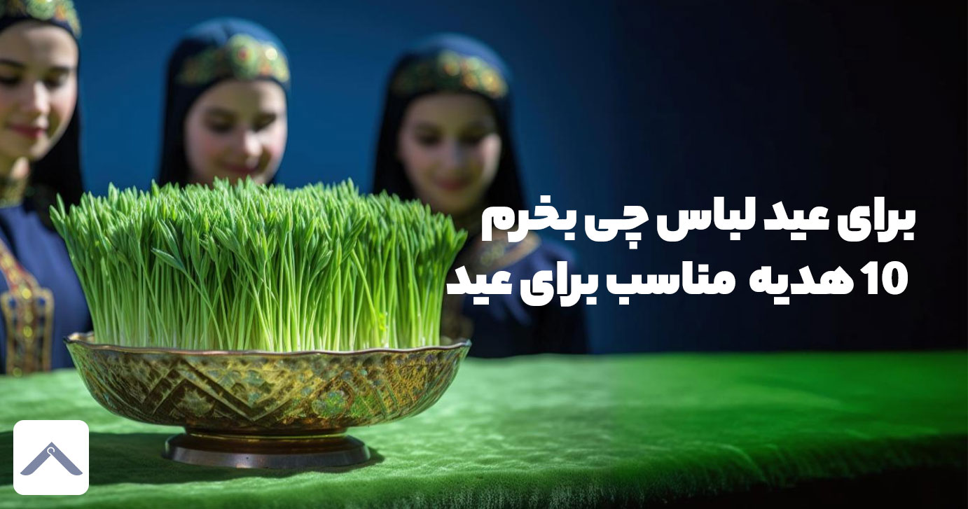 برای عید لباس چی بخرم | 10 هدیه  مناسب برای نوروز