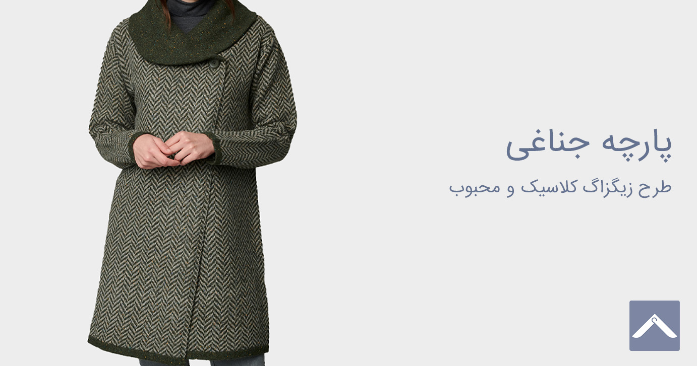پارچه جناغی