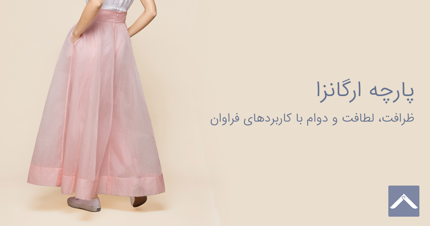 پارچه ارگانزا