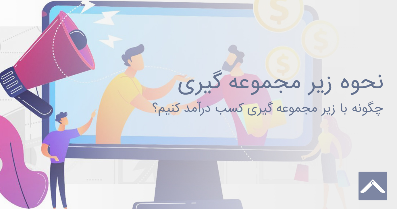 آموزش‌ کسب‌ درآمد ‌از ‌زیر ‌مجموعه ‌گیری