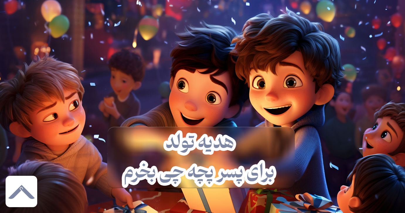 هدیه تولد برای پسر پچه چی بخرم | 10 ایده  کادو برای کودکان