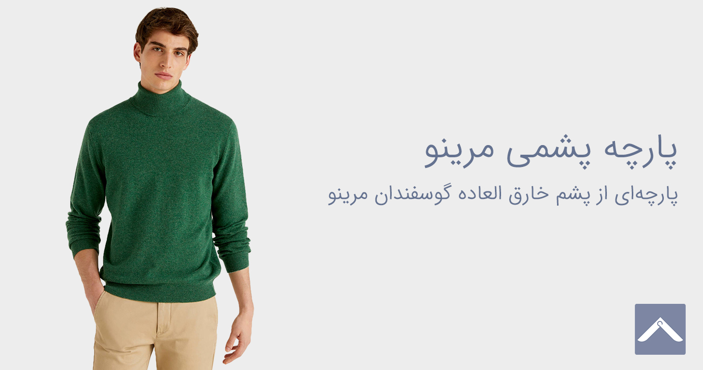 پارچه پشمی مرینوس