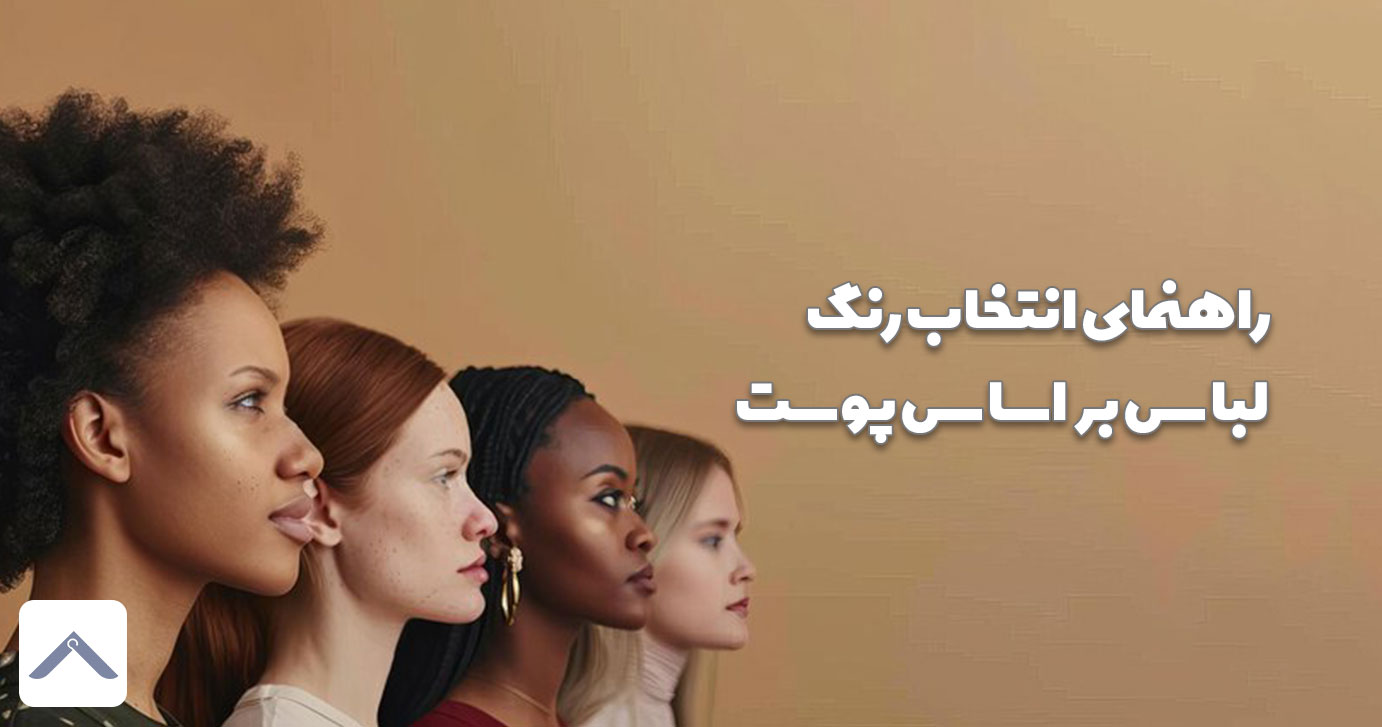 راهنمای انتخاب رنگ لباس بر اساس پوست