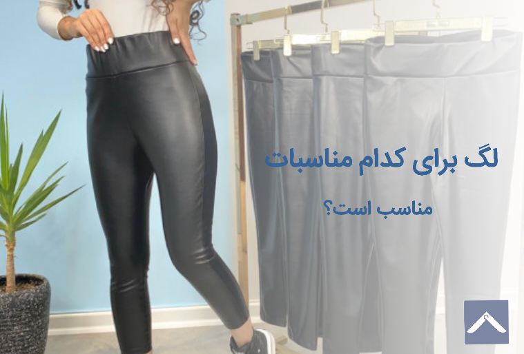 لگ برای کدام مناسبات مناسب است؟
