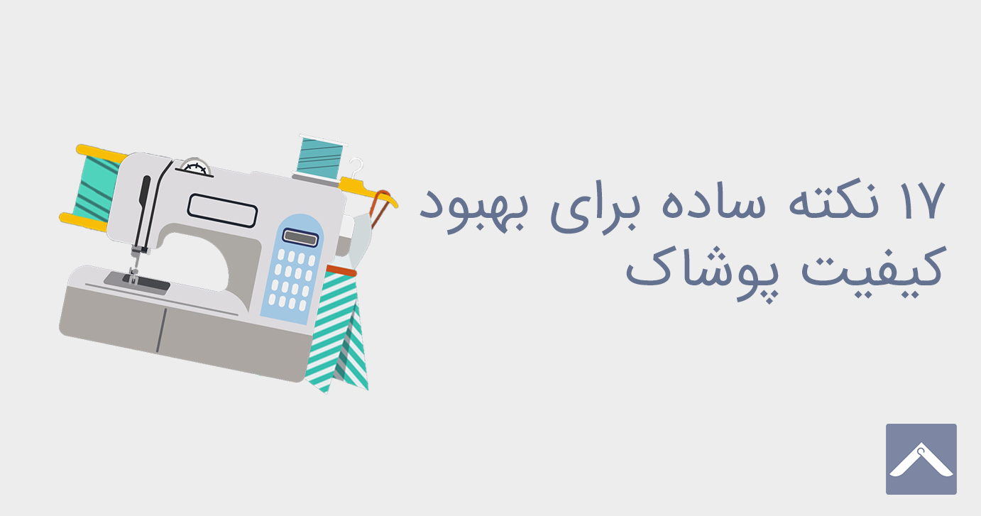 17 نکته ساده برای بهبود کیفیت پوشاک