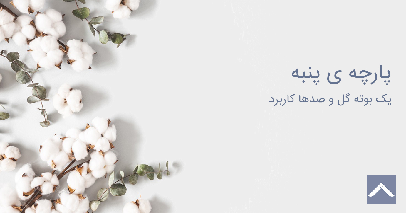پارچه ی نخی( پنبه ای)