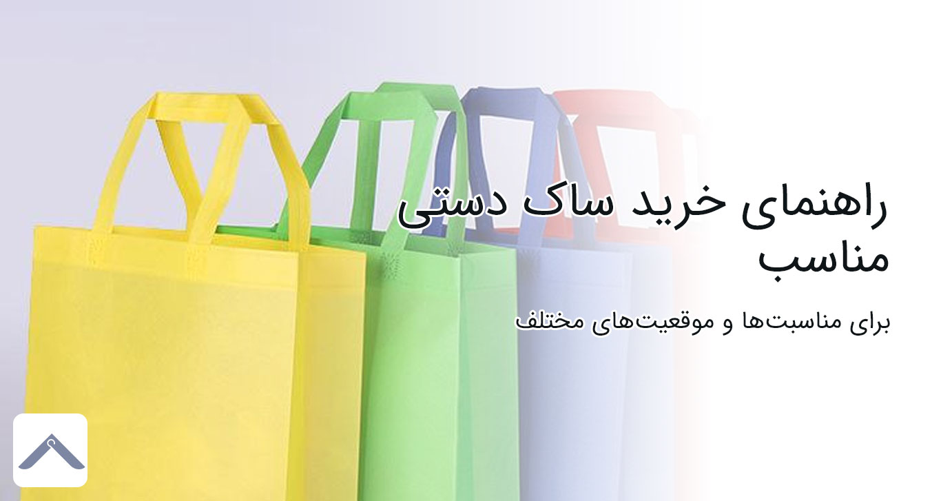 راهنمای خرید ساک دستی مناسب