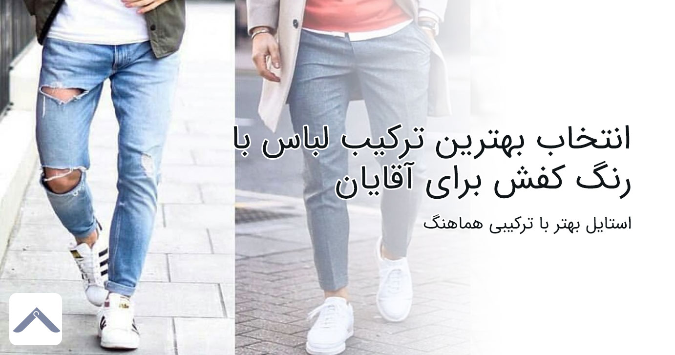 انتخاب بهترین ترکیب لباس با رنگ کفش برای آقایان