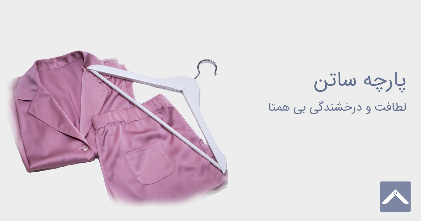 پارچه ساتن
