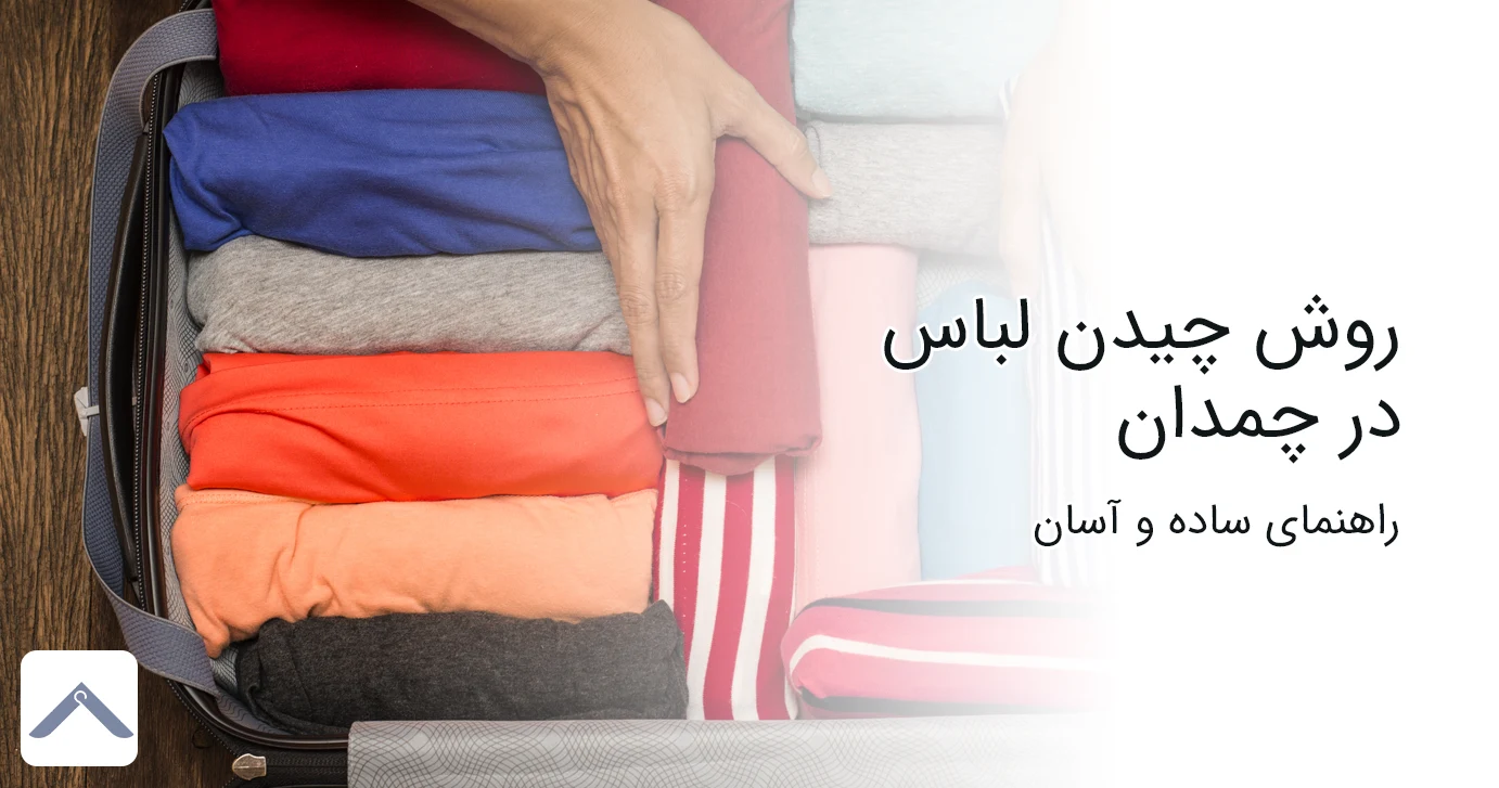 روش چیدن لباس در چمدان به صورت ساده و آسان