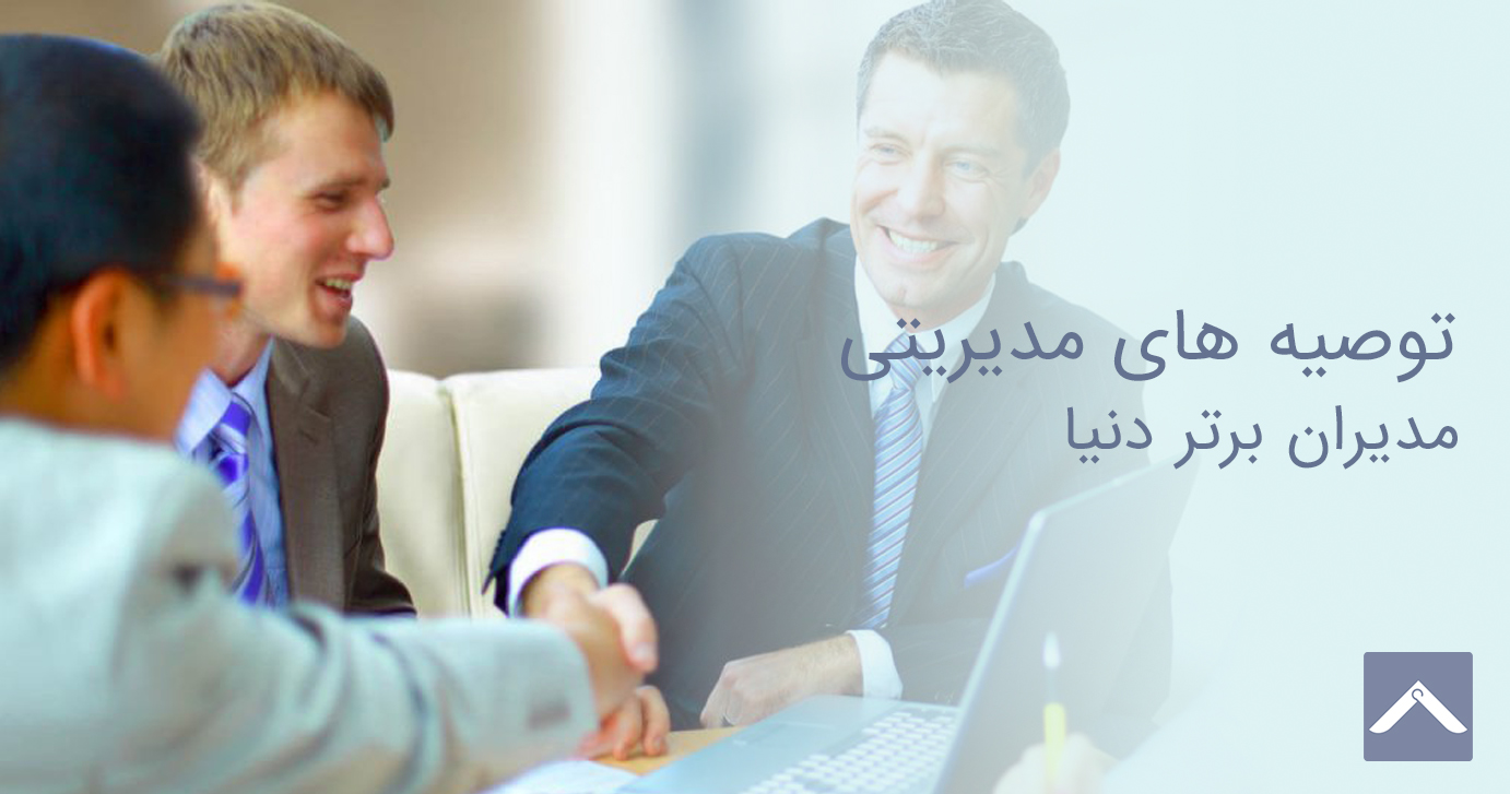 توصیه های مدیریتی مدیران برتر دنیا