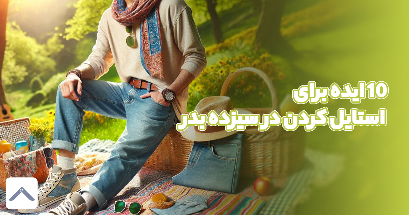 10 ایده برای استایل کردن در سیزده بدر | خرید لباس مناسب روز طبیعت