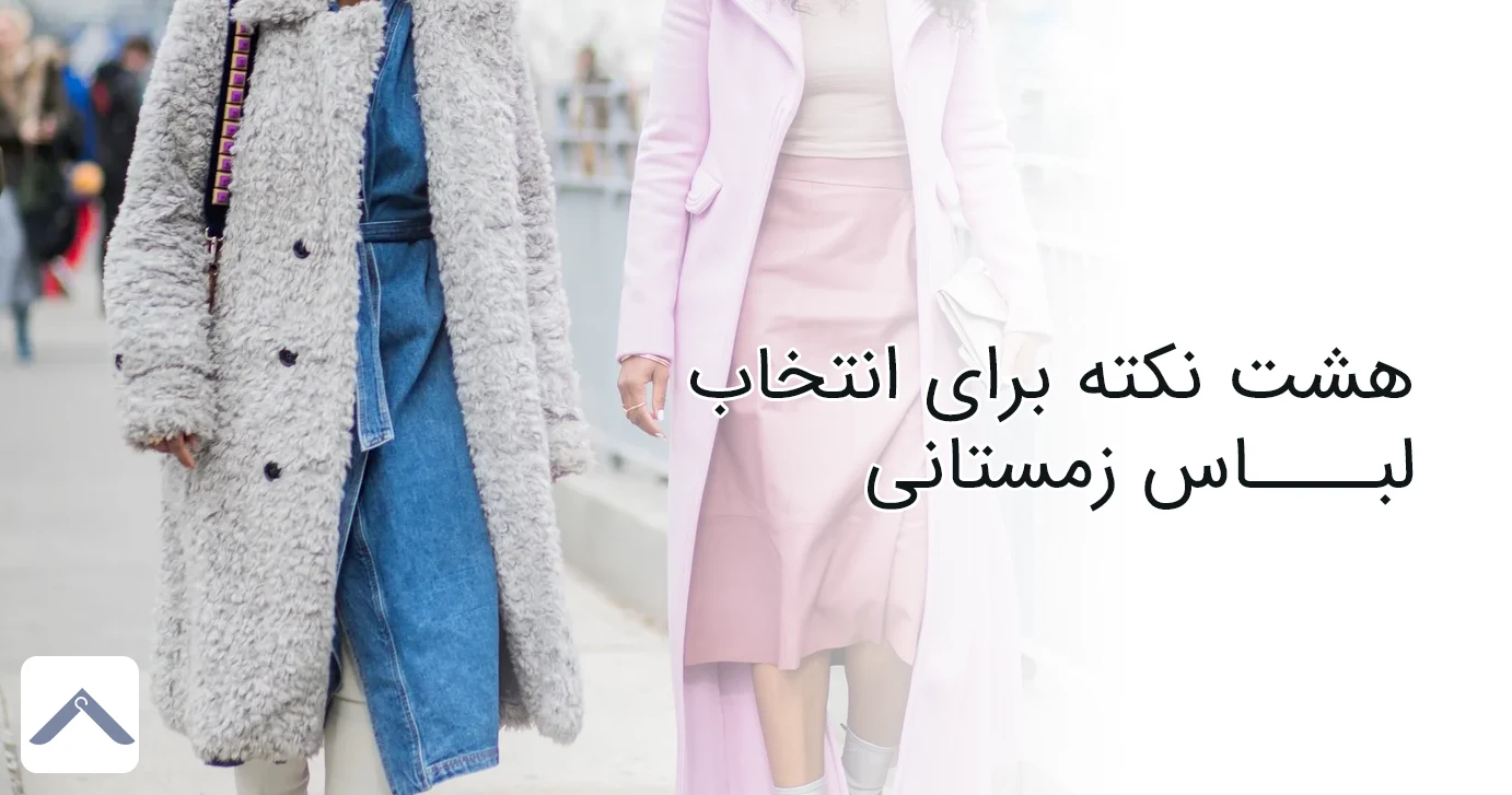 8 نکته برای انتخاب بهترین لباس برای زمستان