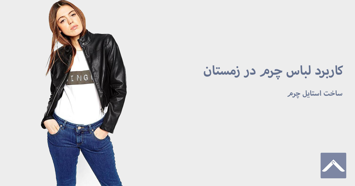 کاربرد لباس چرم در زمستان + ساخت استایل چرم
