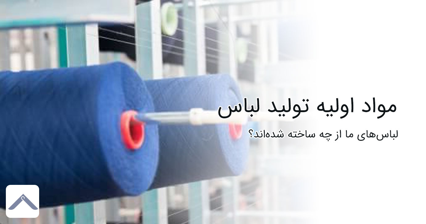 مواد اولیه تولید لباس