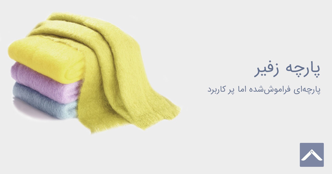 پارچه زفیر