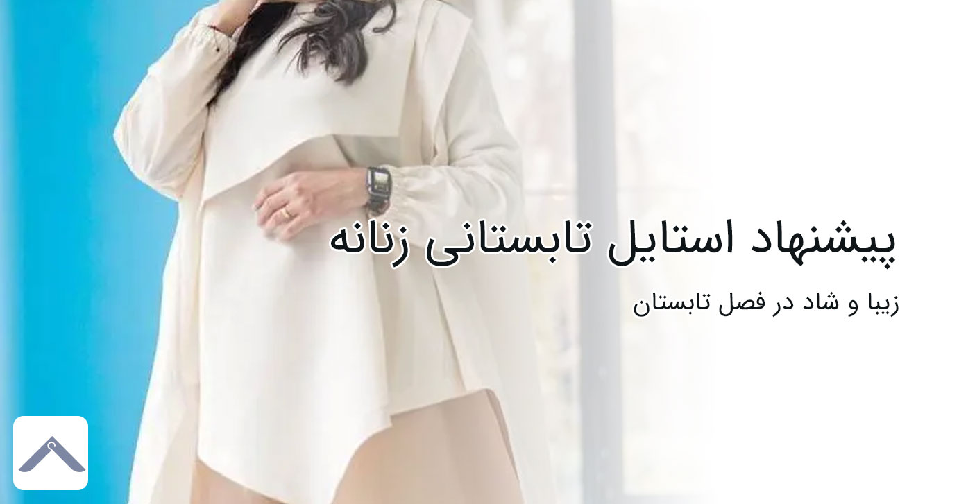 پیشنهاد استایل تابستانی زنانه