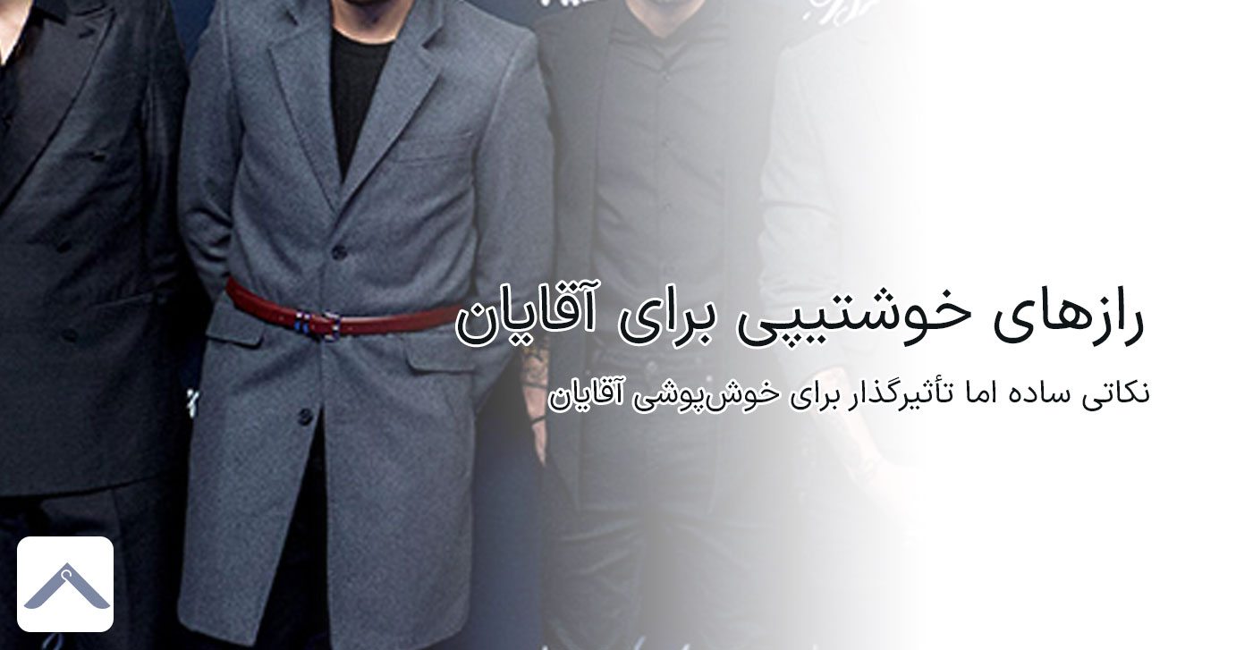 راز‌های خوشتیپی و شیک‌پوشی برای آقایان