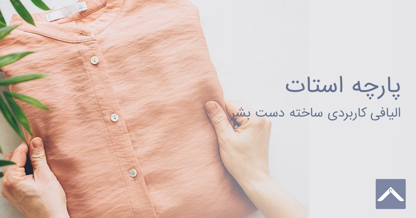 پارچه ی استات