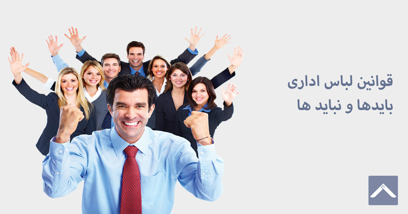 قوانین لباس اداری؛ باید ها و نبایدها