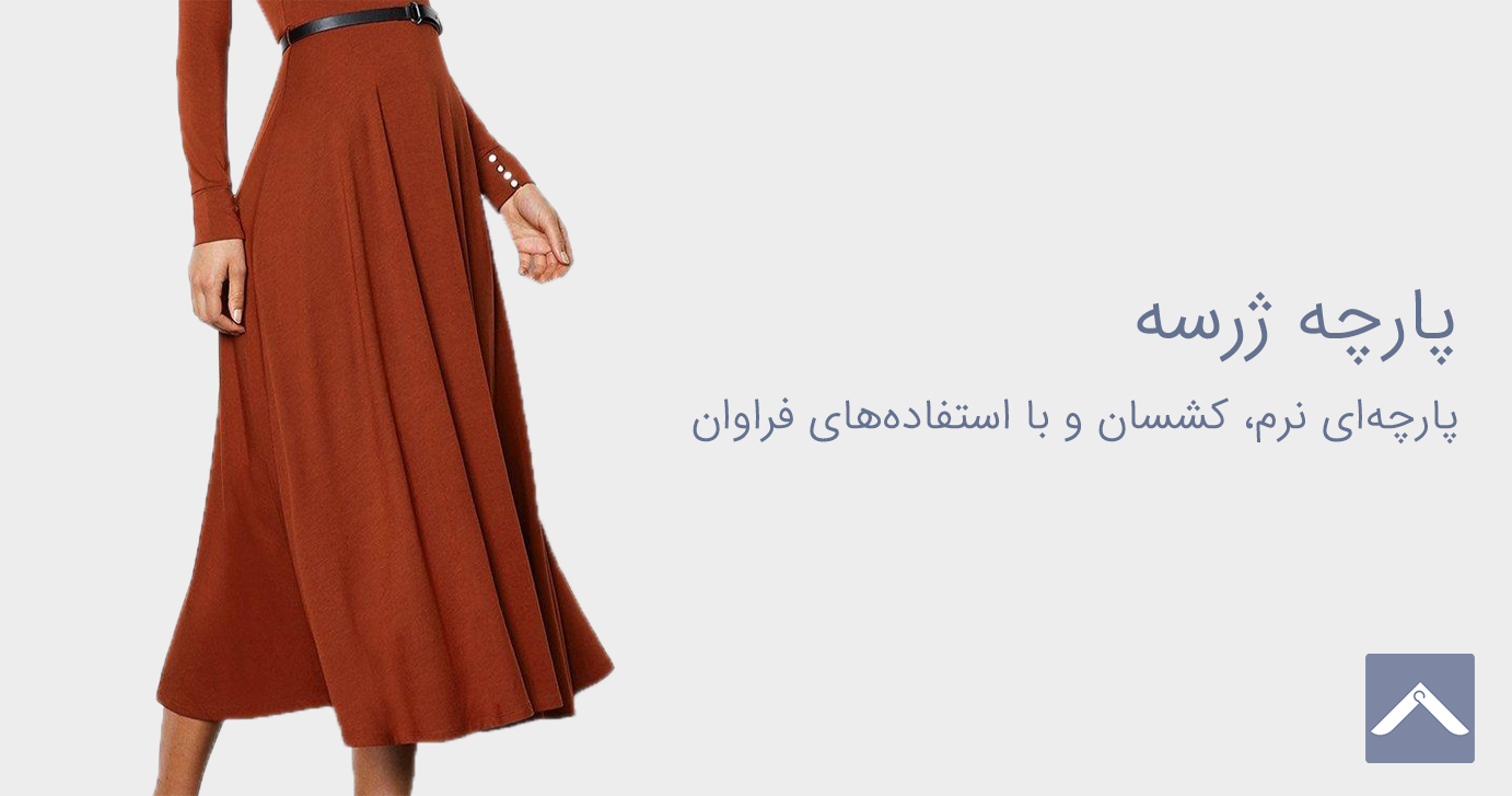 پارچه ژرسه
