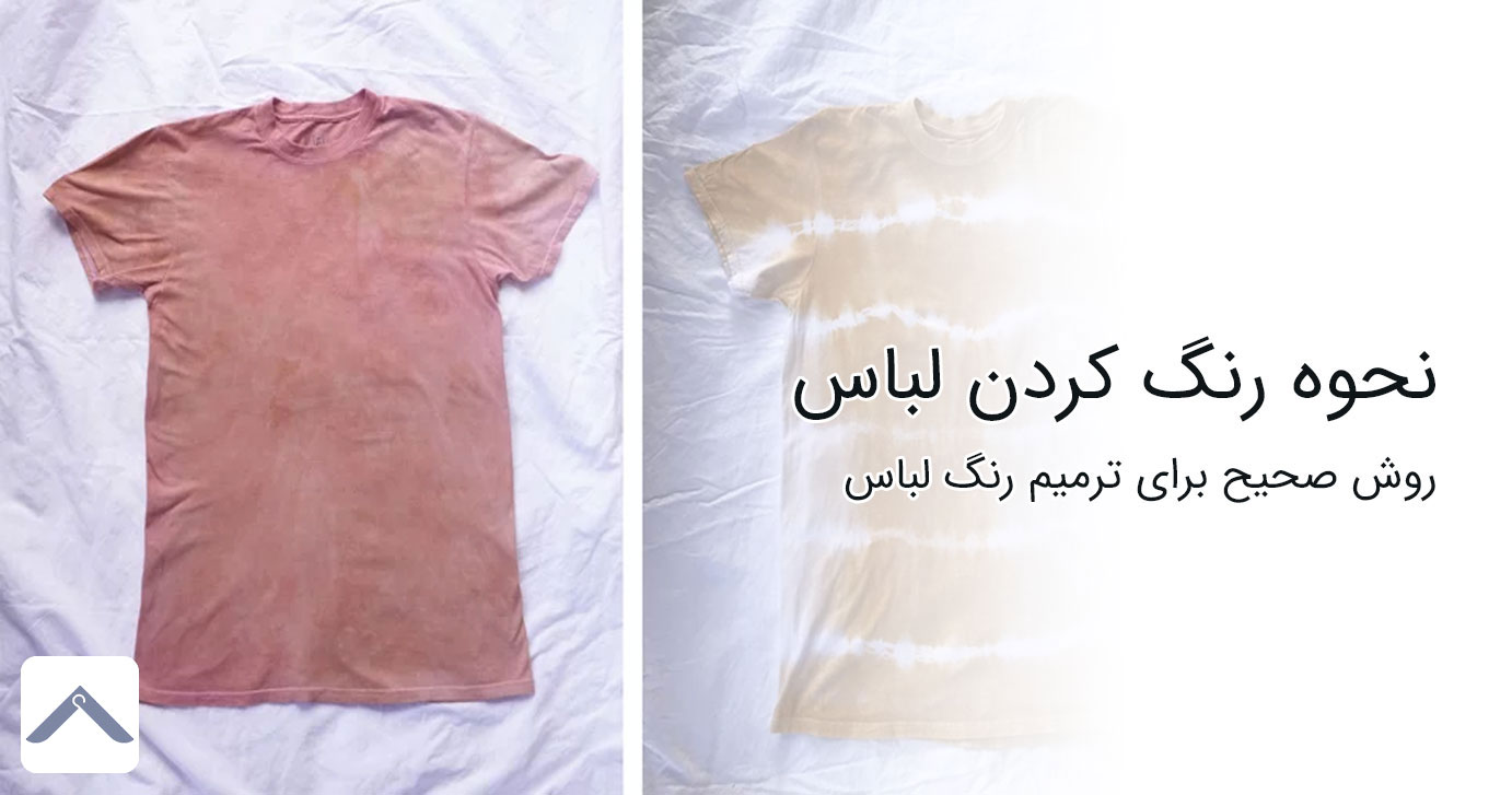 آموزش نحوه رنگ کردن لباس به صورت کامل