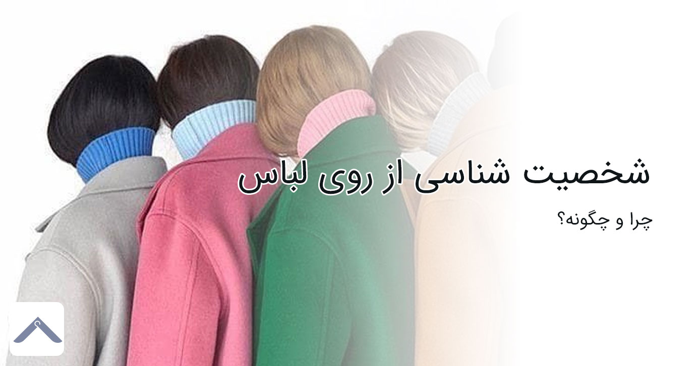 شخصیت شناسی از روی لباس؛ چرا و چگونه؟