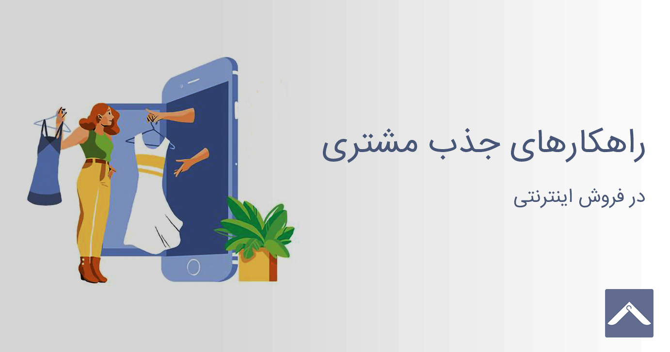 راهکار های جذب مشتری در فروش اینترنتی