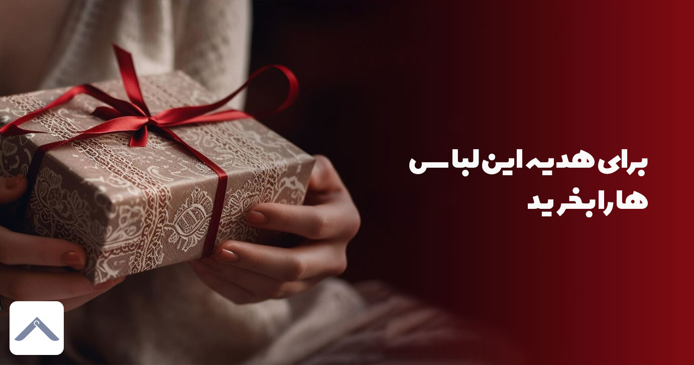 برای هدیه این لباس ها را بخرید